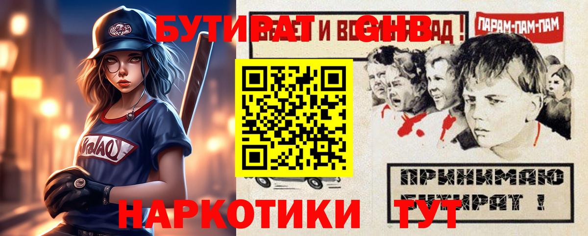 БУТИРАТ  БУТИРАТ GHB  Вход с VPN  Кимовск 
